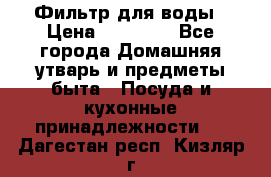 Фильтр для воды › Цена ­ 24 900 - Все города Домашняя утварь и предметы быта » Посуда и кухонные принадлежности   . Дагестан респ.,Кизляр г.
